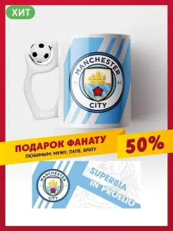 Кружка керамическая Манчестер Сити, Manchester City, MCFC