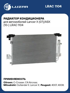 Радиатор кондиционера для а м Lancer X (07) ASX LRAC 1104