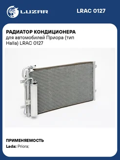 Радиатор кондиционера для а м Приора (тип Halla) LRAC 0127