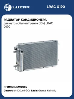 Радиатор кондиционера для а м Гранта (10-) LRAC 0190