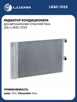 Радиатор кондиционера для а м Chevrolet Niva (02-) LRAC 0123