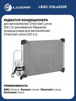 Радиатор кондиционера для а м Chevrolet LRAC CHLs0235