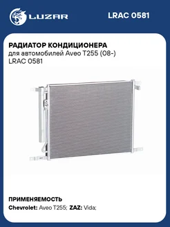 Радиатор кондиционера для а м Aveo T255 (08-) LRAC 0581