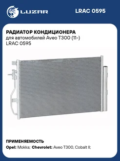 Радиатор кондиционера для а м Aveo T300 (11-) LRAC 0595