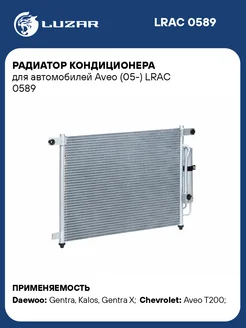 Радиатор кондиционера для а м Aveo (05-) LRAC 0589