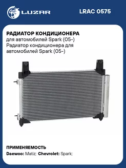 Радиатор кондиционера для а м Spark (05-) LRAC 0575