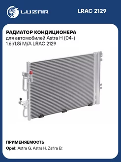 Радиатор кондиционера для а м Astra H (04-) LRAC 2129