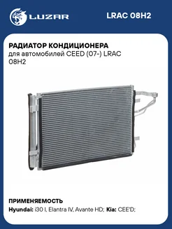 Радиатор кондиционера для а м CEED (07-) LRAC 08H2