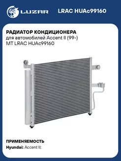 Радиатор кондиционера для а м Accent II LRAC HUAc99160