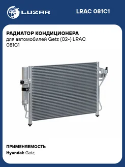 Радиатор кондиционера для а м Getz (02-) LRAC 081C1