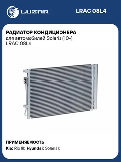 Радиатор кондиционера для а м Solaris (10-) LRAC 08L4