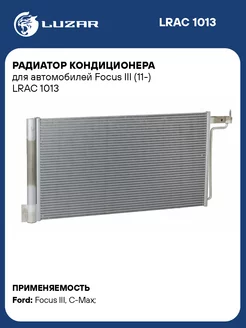 Радиатор кондиционера для а м Focus III (11-) LRAC 1013