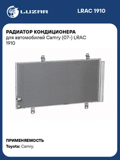 Радиатор кондиционера для а м Camry (07-) LRAC 1910