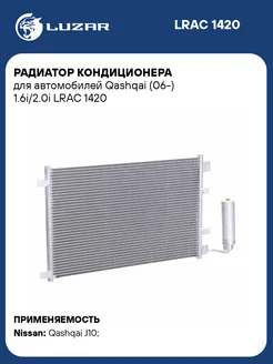 Радиатор кондиционера для а м Qashqai (06-) LRAC 1420