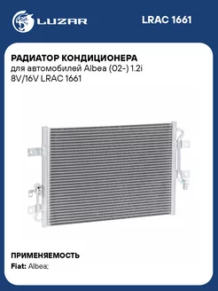 Радиатор кондиционера для а м Albea (02-) 1.2i LRAC 1661