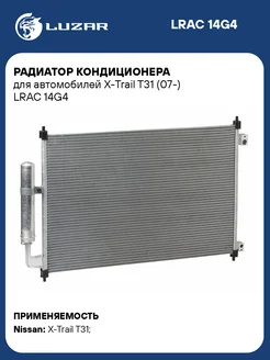 Радиатор кондиционера для а м X-Trail T31 (07-) LRAC 14G4