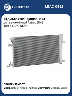 Радиатор кондиционера для а м Astra J (10-) Turbo LRAC 0552