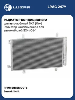 Радиатор кондиционера для а м SX4 (06-) LRAC 2479