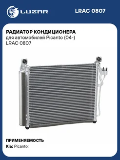 Радиатор кондиционера для а м Picanto (04-) LRAC 0807