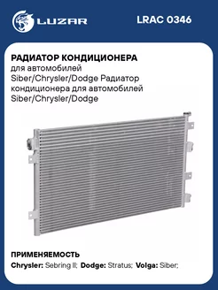 Радиатор кондиционера для а м Siber Chrysler Dodge LRAC 0346