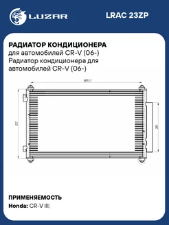 Радиатор кондиционера для а м CR-V (06-) LRAC 23ZP