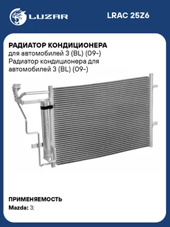 Радиатор кондиционера для а м 3 (BL) (09-) LRAC 25Z6