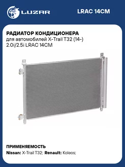 Радиатор кондиционера для а м X-Trail T32 (14-) LRAC 14CM