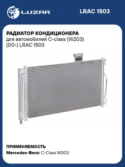 Радиатор кондиционера для а м C-class (W203) (00-) LRAC 1503