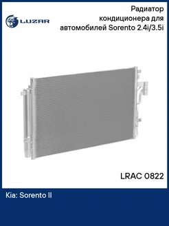 Радиатор кондиционера для а м Sorento (09-) LRAC 0822