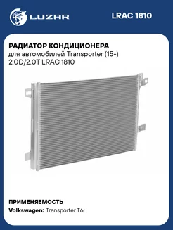 Радиатор кондиционера для а м Transporter (15-) LRAC 1810