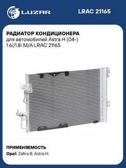 Радиатор кондиционера для а м Astra H (04-) LRAC 21165