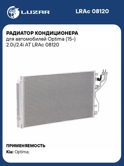 Радиатор кондиционера для а м Optima (15-) LRAc 08120