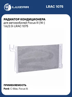 Радиатор кондиционера для а м Focus III (14-) LRAC 1075