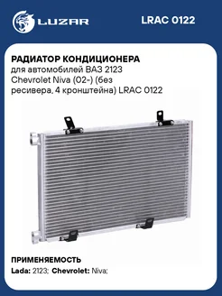 Радиатор кондиционера для а м ВАЗ 2123 Chevrolet LRAC 0122