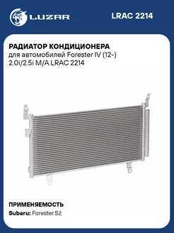 Радиатор кондиционера для а м Forester IV (12-) LRAC 2214