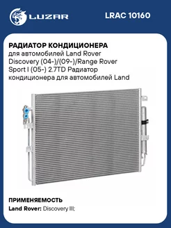 Радиатор кондиционера для а м Land Rover LRAC 10160