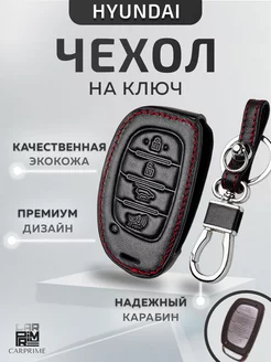 Чехол из экокожи для смарт ключа Hyundai!