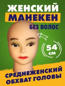 Лысая голова манекен для шапок