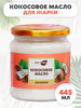 Кокосовое масло пищевое для жарки, 445 мл бренд Вастэко продавец Продавец № 46733