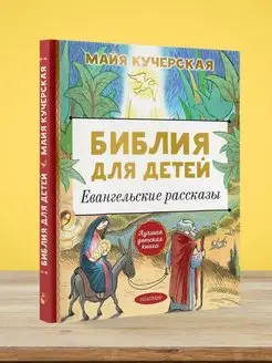 Библия для детей. Евангельские рассказы