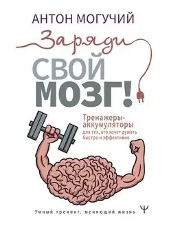 Заряди свой мозг! Тренажеры-аккумуляторы для тех, кто хочет