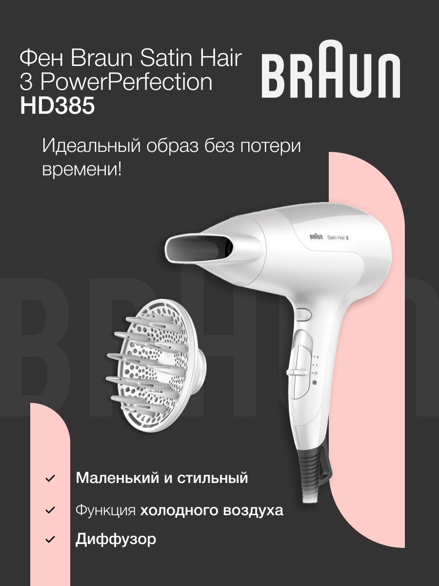 Фен для волос Braun Satin Hair 3 PowerPerfection HD385 + насадка-диффузор  Braun 33562665 купить в интернет-магазине Wildberries