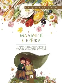 Мальчик Серёжа. Терапевтические сказки