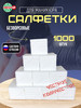 Безворсовые салфетки для маникюра и макияжа 4х6 см 1000 шт бренд FRESH UP продавец Продавец № 61875