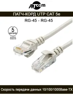 Патч-корд AT4719 UTP, литой, RJ45, Cat 5e, серый, 5 M