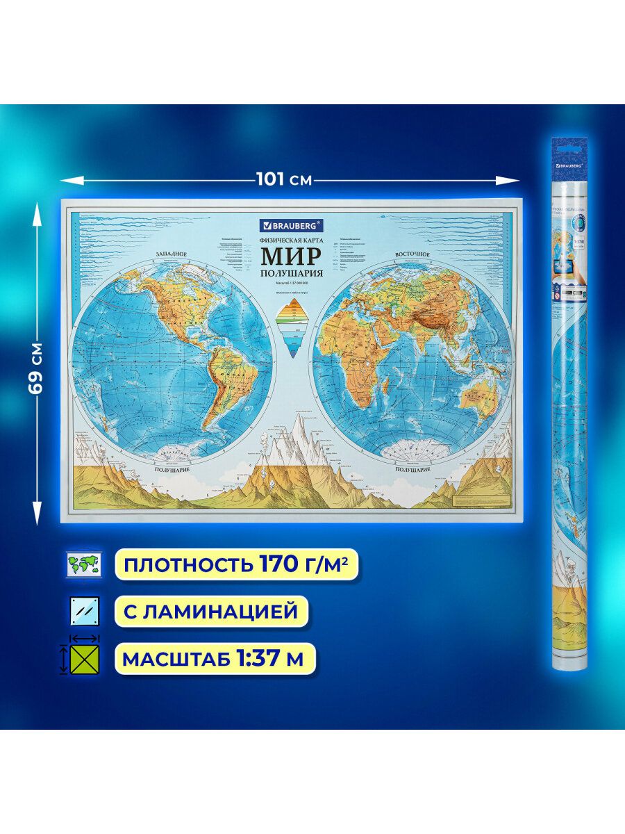 Настенная физическая карта. Карта мира физическая "полушария" 101х69 см, 1:37м. Сколько стоят географические карты. Горы и равнины на карте. Эльбрус на физической карте России.