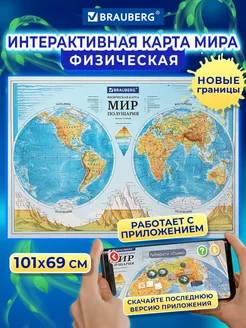 Физическая карта мира, полушария, интерактивная, 101х69 см