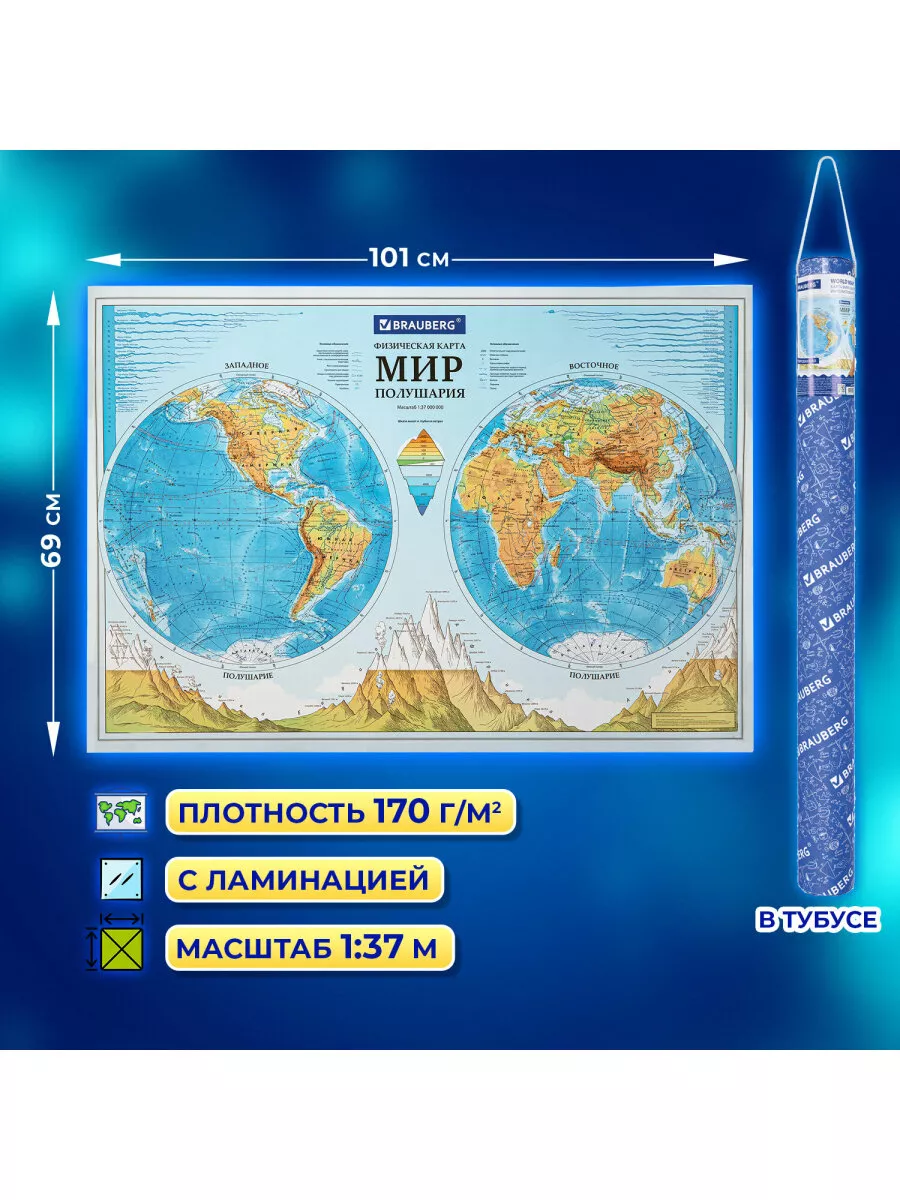 Физическая карта мира, полушария, интерактивная, 101х69 см Brauberg33612136 купить за 321 ₽ в интернет-магазине Wildberries