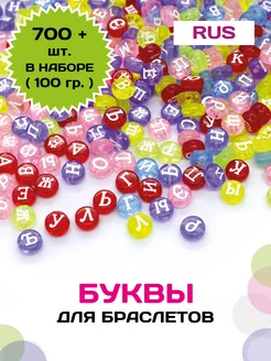 Бусины с буквами для браслетов из бисера 100 гр