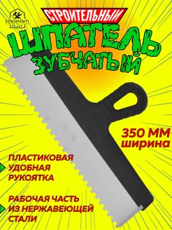 Шпатель строительный, зубчатый металлический, 350 мм